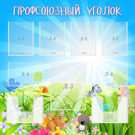 Стенд "Профсоюзный уголок" №1 - fgospostavki.ru - Балахна