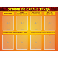 Стенд "Уголок по охране труда" с 8 карманами - fgospostavki.ru - Балахна