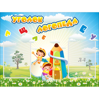 Стенд "Уголок логопеда" 0.8x0.6 - fgospostavki.ru - Балахна