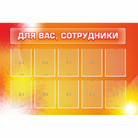 Стенд "Для вас сотрудники" с 10 карманами - fgospostavki.ru - Балахна