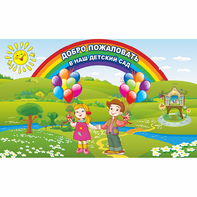 Стенд "Добро пожаловать в наш детский сад" - fgospostavki.ru - Балахна
