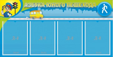 Стенд "Азбука юного пешехода" - fgospostavki.ru - Балахна