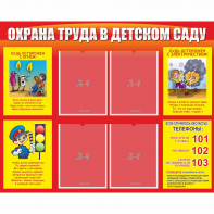 Стенд "Охрана труда в детском саду" - fgospostavki.ru - Балахна