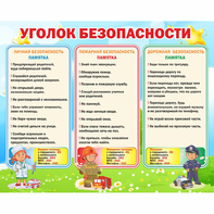 Стенд "Уголок безопасности" - fgospostavki.ru - Балахна