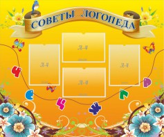 Стенд "Советы логопеда" Вариант 1 - fgospostavki.ru - Балахна