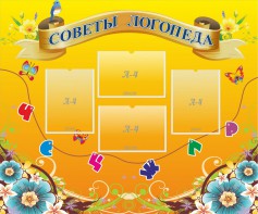 Стенд "Советы логопеда" Вариант 1 - fgospostavki.ru - Балахна