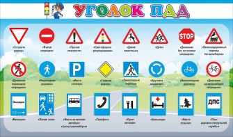 Стенд "Уголок ПДД" Вариант 2 - fgospostavki.ru - Балахна