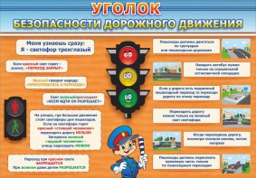 Стенд "Уголок безопасности дорожного движения" Вариант 2 - fgospostavki.ru - Балахна