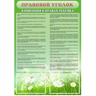 Стенд "Правовой уголок" - fgospostavki.ru - Балахна