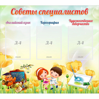 Стенд "Советы специалистов" с 3 карманами - fgospostavki.ru - Балахна