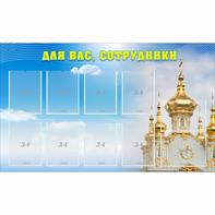 Стенд "Для вас сотрудники!" - fgospostavki.ru - Балахна
