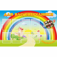 Стенд "Для вас сотрудники" с 9 карманами - fgospostavki.ru - Балахна