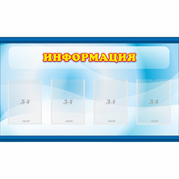 Стенд "Информация" 1.2x0.7 - fgospostavki.ru - Балахна