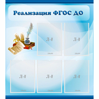 Стенд "Реализация ФГОС ДО" - fgospostavki.ru - Балахна