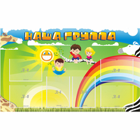 Стенд "Наша группа" 1.35x0.8 - fgospostavki.ru - Балахна