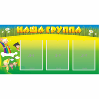 Стенд "Наша группа" 1x0.5 - fgospostavki.ru - Балахна