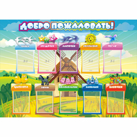 Стенд "Добро пожаловать!" 1.4x1 - fgospostavki.ru - Балахна