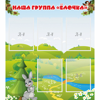Стенд "Наша группа Елочка" - fgospostavki.ru - Балахна
