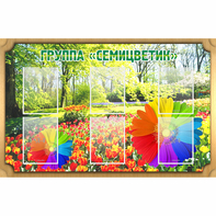 Стенд "Группа Семицветик" - fgospostavki.ru - Балахна