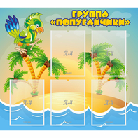 Стенд "Группа Попугайчики" - fgospostavki.ru - Балахна