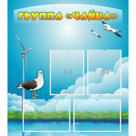 Стенд "Группа Чайка" - fgospostavki.ru - Балахна