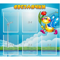 Стенд "Светлячки" - fgospostavki.ru - Балахна