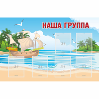 Стенд "Наша группа" 1.4x0.9 - fgospostavki.ru - Балахна