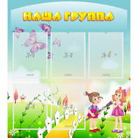 Стенд "Наша группа" с 5 карманами - fgospostavki.ru - Балахна