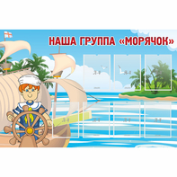 Стенд "Наша группа Морячок" - fgospostavki.ru - Балахна