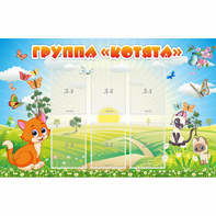 Стенд "Группа Котята" - fgospostavki.ru - Балахна