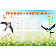 Стенд "Группа Ласточки" - fgospostavki.ru - Балахна