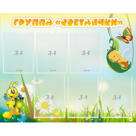 Стенд "Группа Светлячки" - fgospostavki.ru - Балахна
