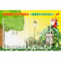Стенд "Наша группа Светлячки" - fgospostavki.ru - Балахна