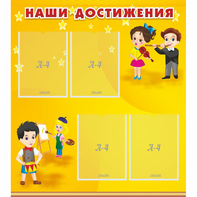 Стенд "Наши достижения" с 4 карманами - fgospostavki.ru - Балахна