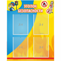 Стенд "Уголок безопасности" с 4 карманами - fgospostavki.ru - Балахна