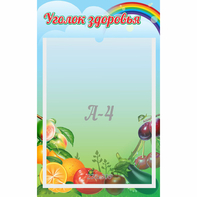 Стенд "Уголок здоровья" 0.25x0.4 - fgospostavki.ru - Балахна