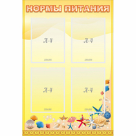 Стенд "Нормы питания" - fgospostavki.ru - Балахна