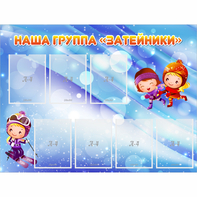 Стенд "Наша группа Затейники" - fgospostavki.ru - Балахна
