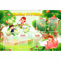 Стенд "Наша группа" 1.5x1 - fgospostavki.ru - Балахна