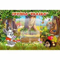 Стенд "Группа Сказка"  с 4 карманами - fgospostavki.ru - Балахна