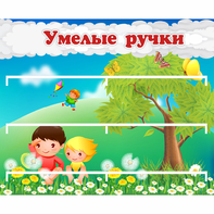 Стенд "Умелые ручки" - fgospostavki.ru - Балахна