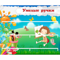 Стенд "Умелые ручки" 0.85x0.7 - fgospostavki.ru - Балахна