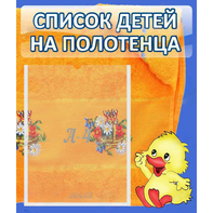 Стенд "Список детей на полотенца" №3 - fgospostavki.ru - Балахна