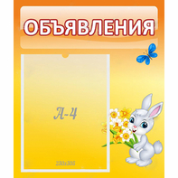 Стенд "Объявления" №5 - fgospostavki.ru - Балахна