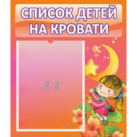 Стенд "Список детей на кровати" №2 - fgospostavki.ru - Балахна