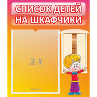 Стенд "Список детей на шкафчики" №1 - fgospostavki.ru - Балахна