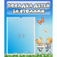 Стенд "Посадка детей за столами" №2 - fgospostavki.ru - Балахна