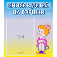 Стенд "Список детей на горшки" №2 - fgospostavki.ru - Балахна
