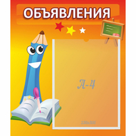 Стенд "Объявления" №11 - fgospostavki.ru - Балахна
