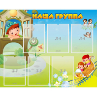 Стенд "Наша группа" с 6 карманами - fgospostavki.ru - Балахна